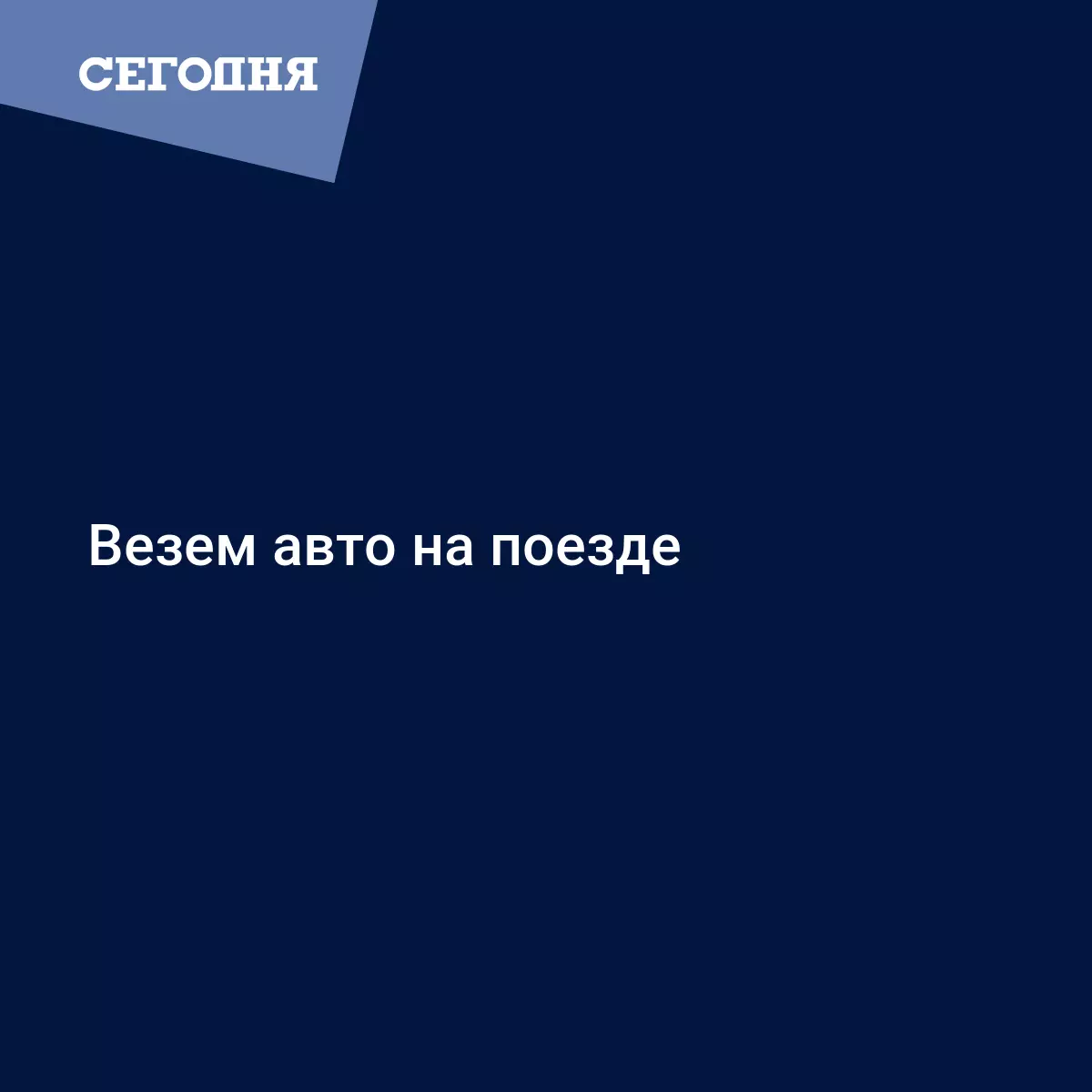 Везем авто на поезде - Автомобильные новости | Сегодня