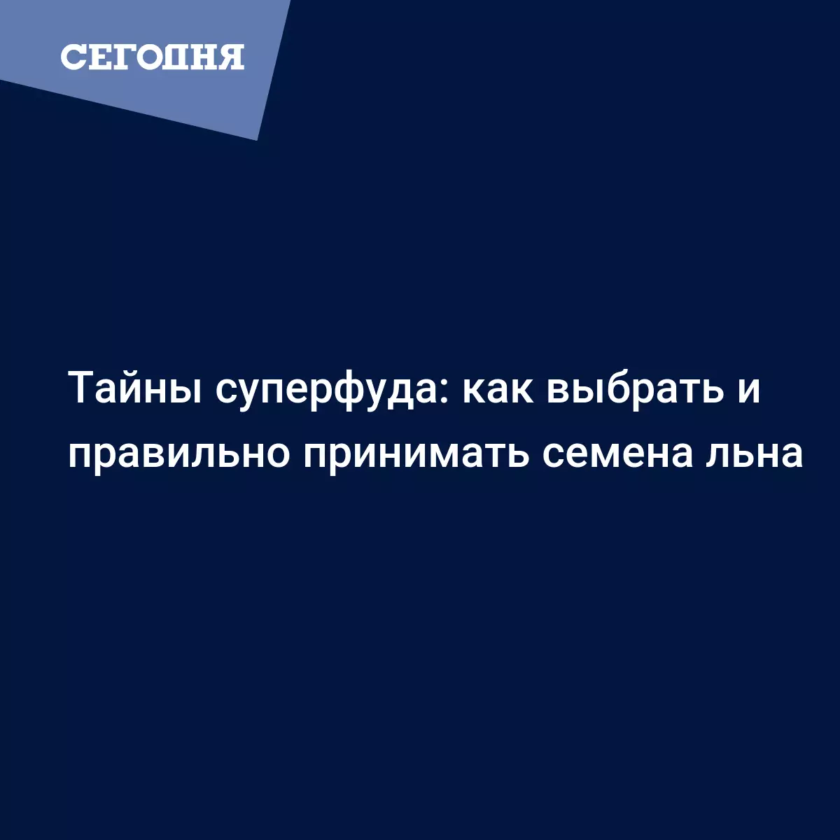 Как похудеть с помощью семян льна - Рецепты, продукты, еда | Сегодня