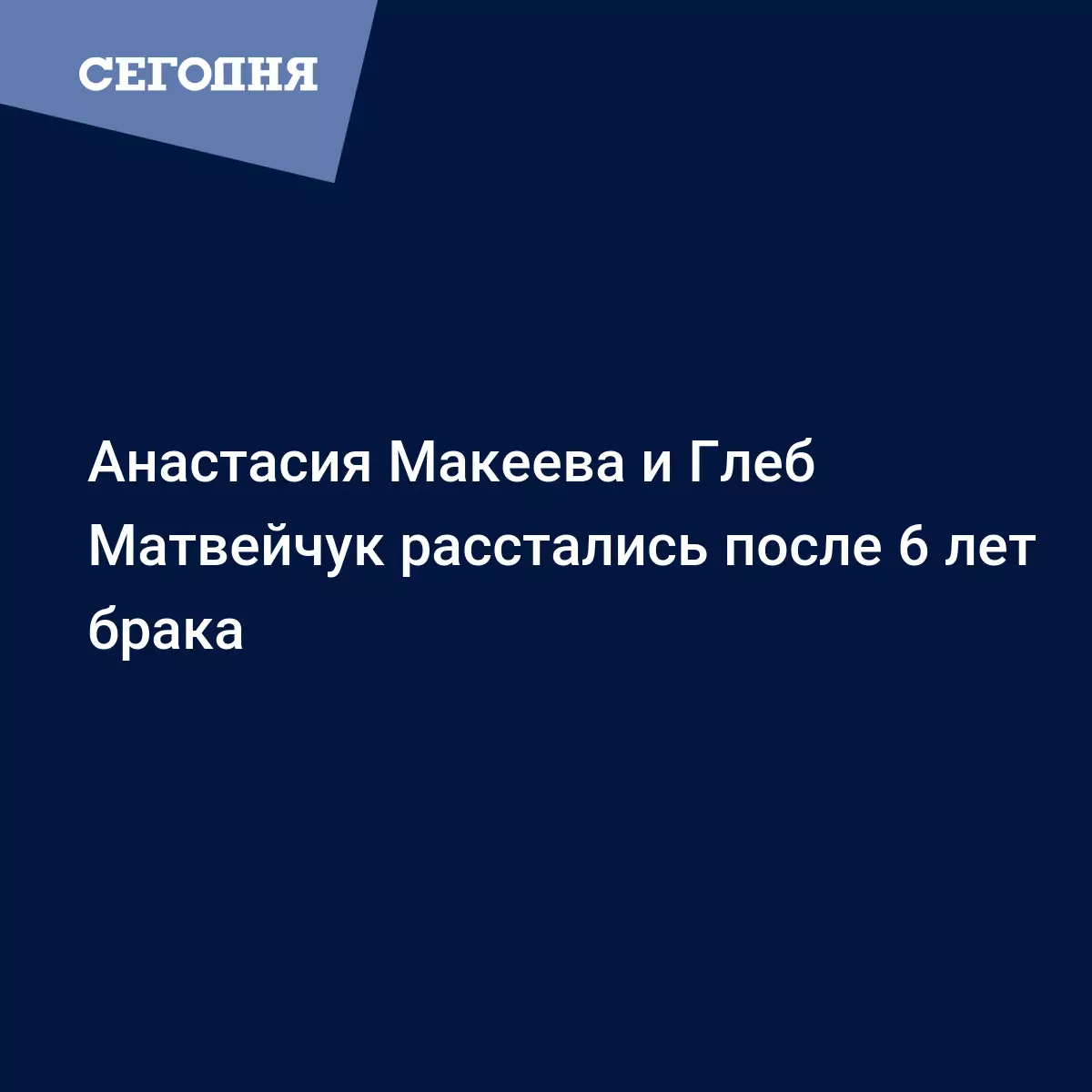 Глеб Матвейчук рассказал, чему его научил брак с Анастасией Макеевой