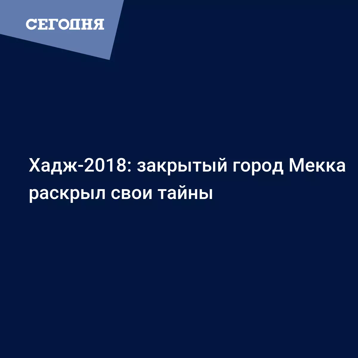 Как проходит Хадж: одежда без швов и метание между адом и раем | Сегодня