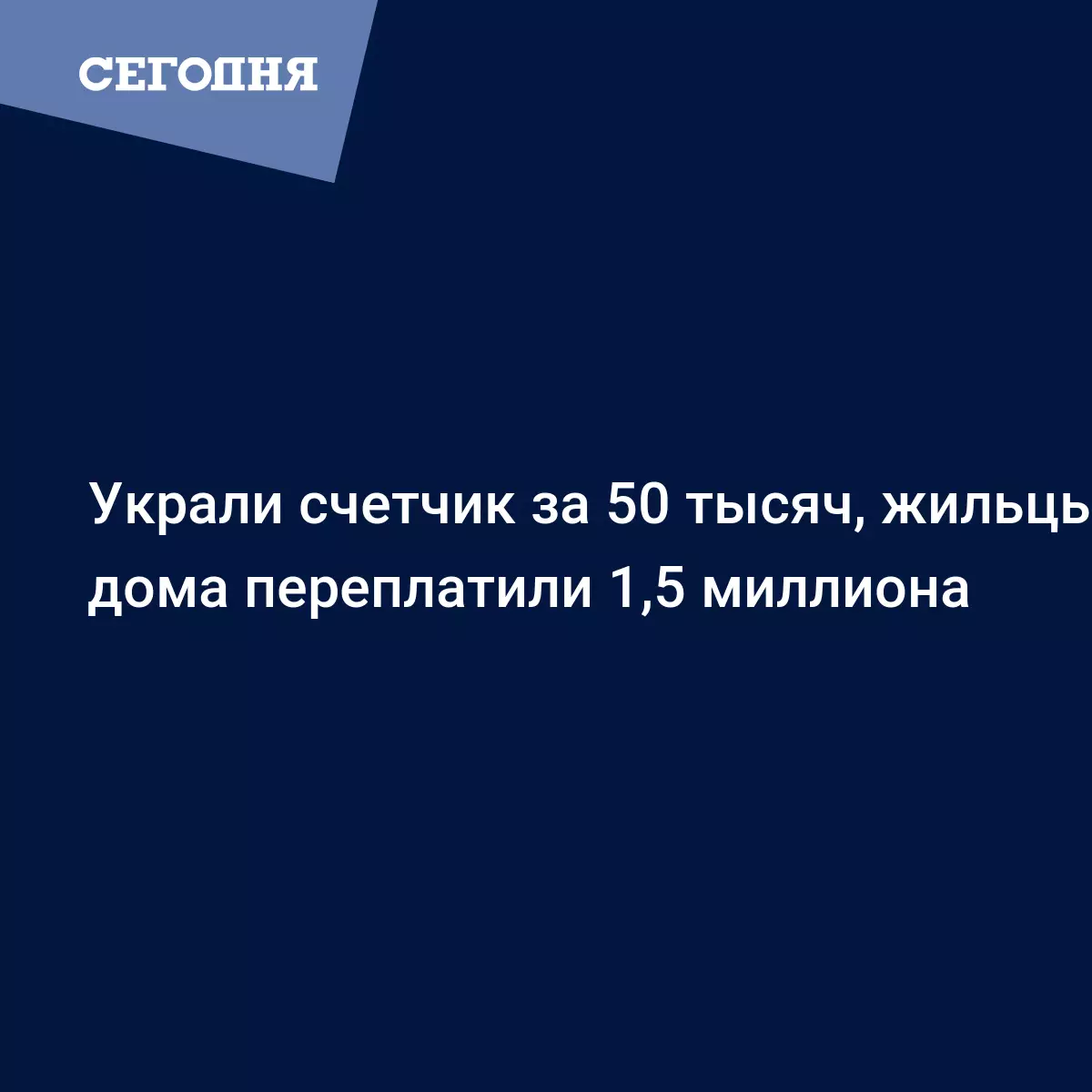 Украли счетчик тепла - с какими проблемами сталкиваются киевляне | Сегодня