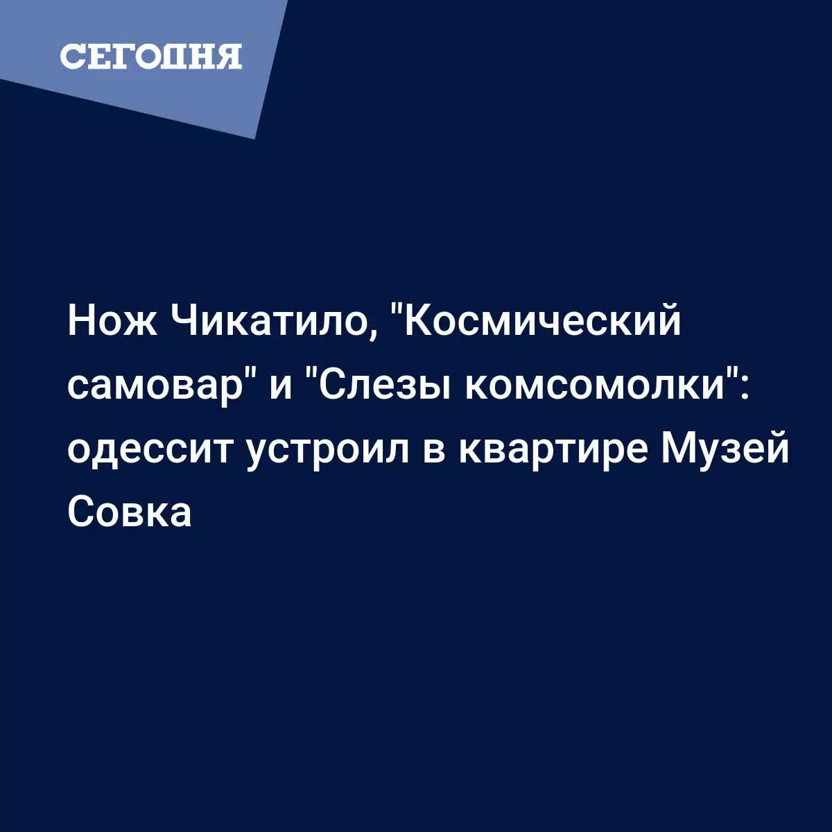 Музей Совка с уникальными экспонатами открыл в квартире одессит - Новости  Одессы | Сегодня