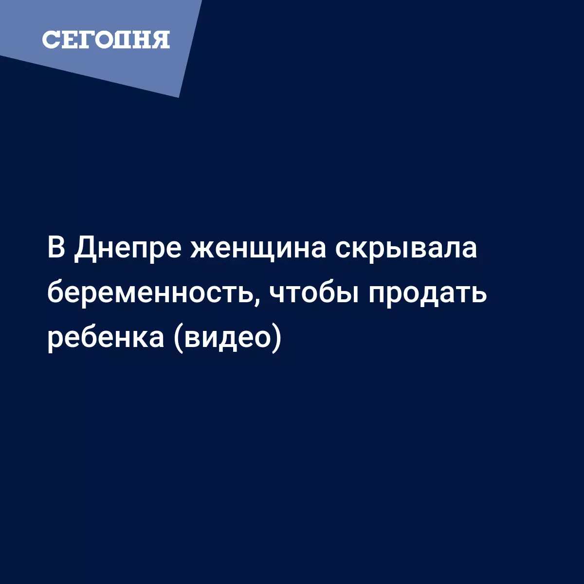 В Днепре женщина хотела продать ребенка, но после родов денег не получила -  видео - Новости Днепра | Сегодня