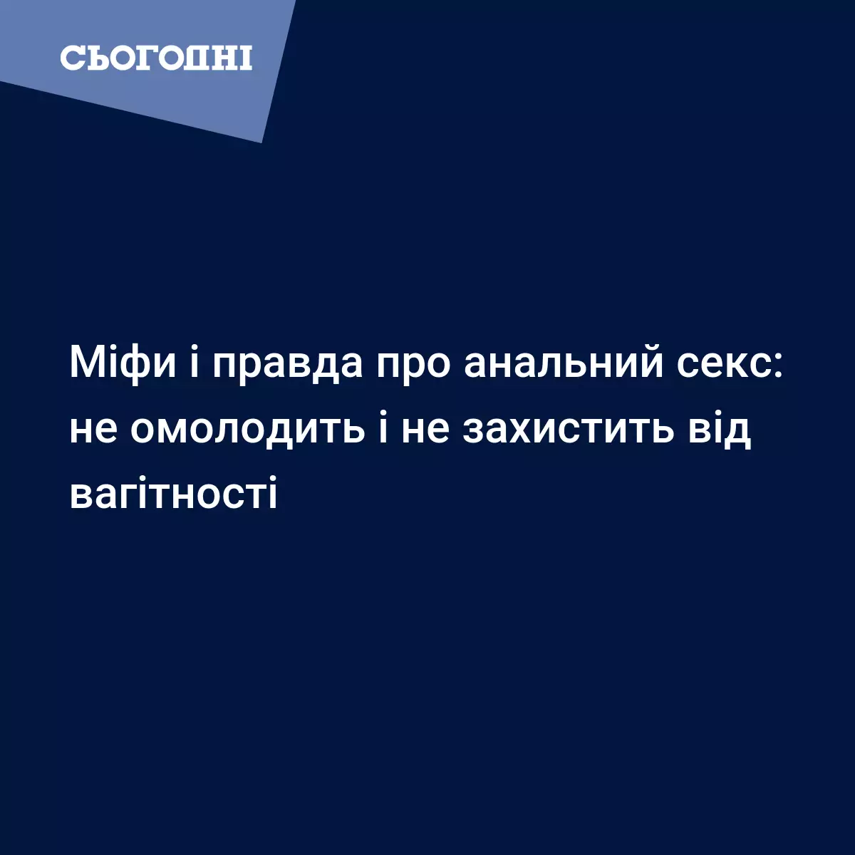 Користь і шкода анального сексу: відповіді лікарів | Сьогодні