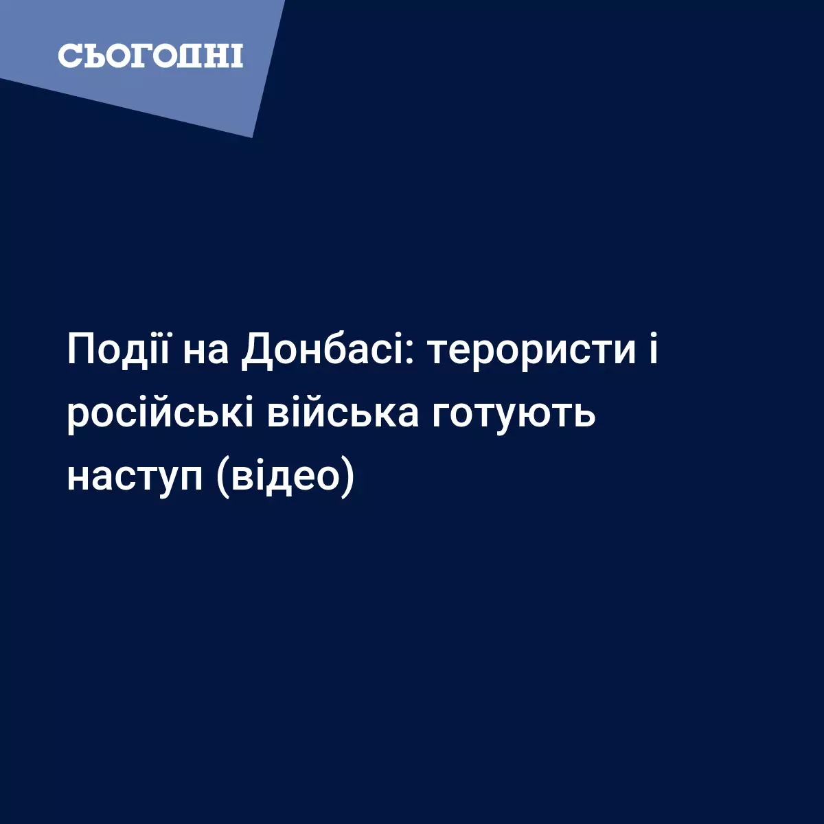 Події на Донбасі: терористи і російські війська готують наступ (відео) |  Сьогодні