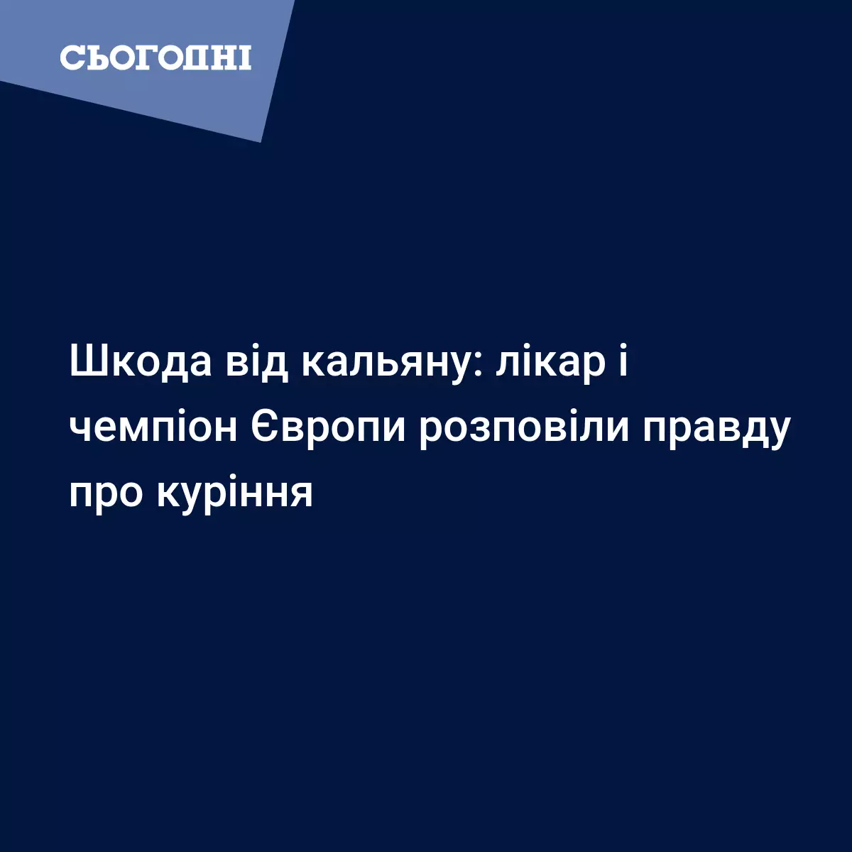 Shkoda Vid Kalyanu Likar I Chempion Yevropi Rozpovili Pravdu Pro Kurinnya Sogodni