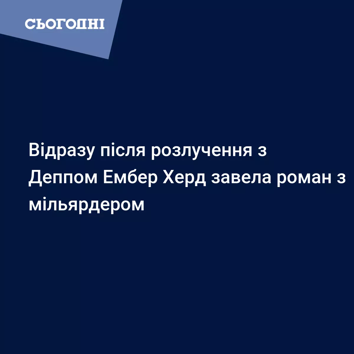 Vidrazu Pislya Rozluchennya Z Deppom Ember Herd Zavela Roman Z Milyarderom Shou Biznes Sogodni