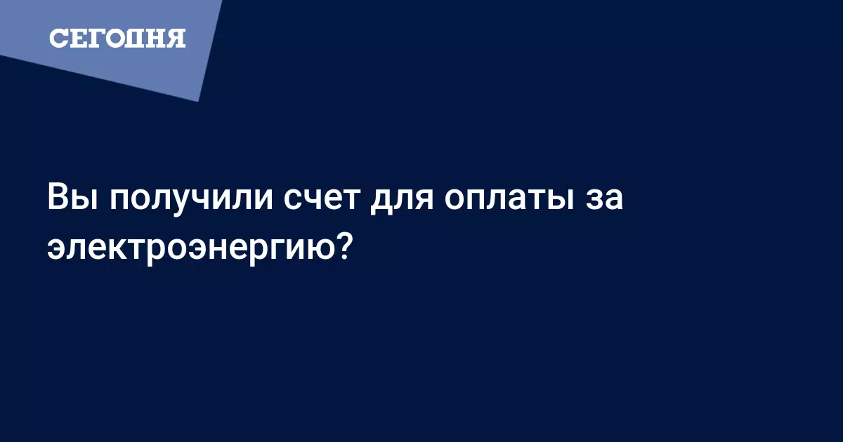 Как сделать перерасчет за электроэнергию. Пошаговая инструкция