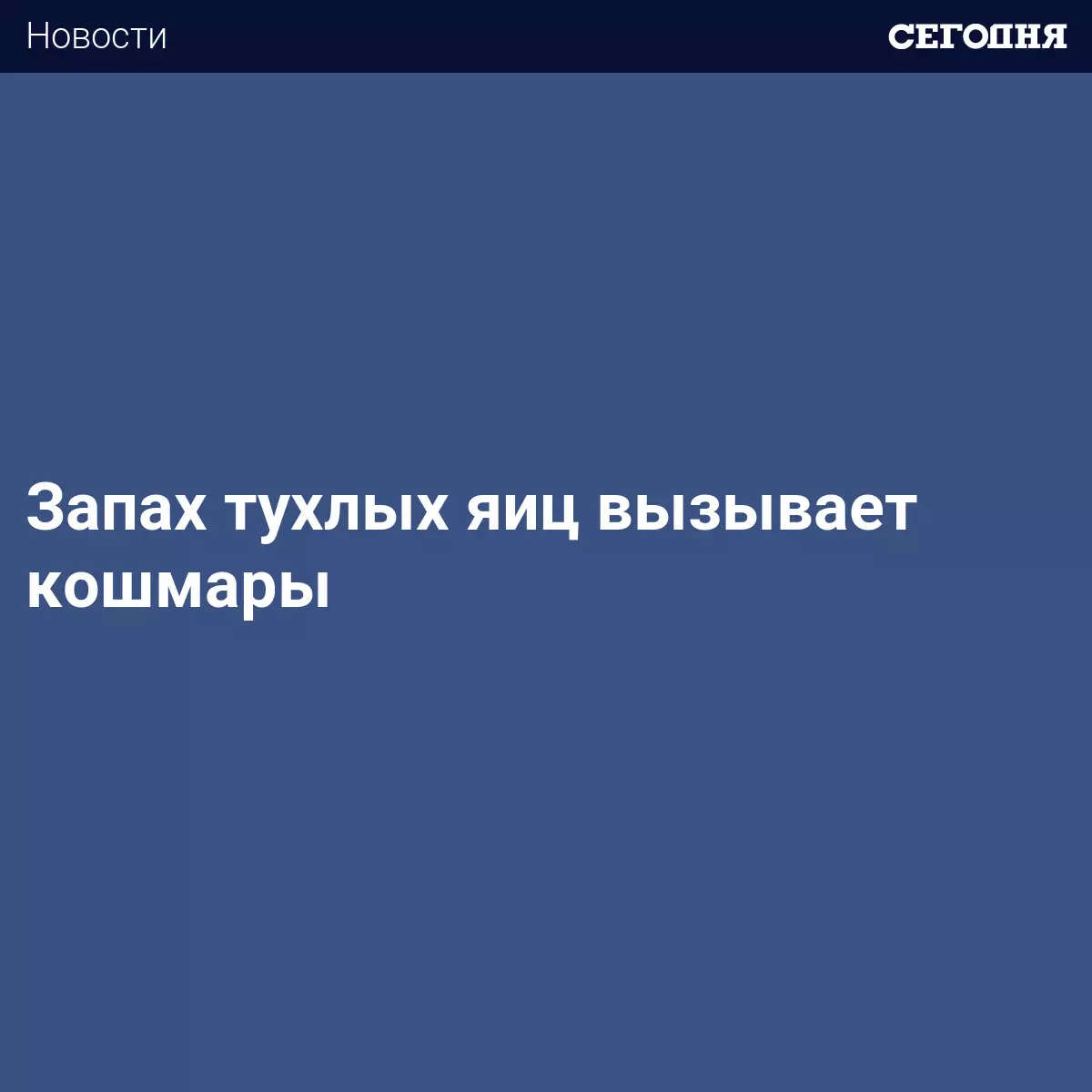 Запах тухлых яиц вызывает кошмары - Последние мировые новости | Сегодня