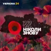 Документальные фильмы "1941" и "1945" на канале "Украина 24" 8 и 9 мая