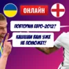 Украина играет с Англией в 1/4 финала Евро-2020