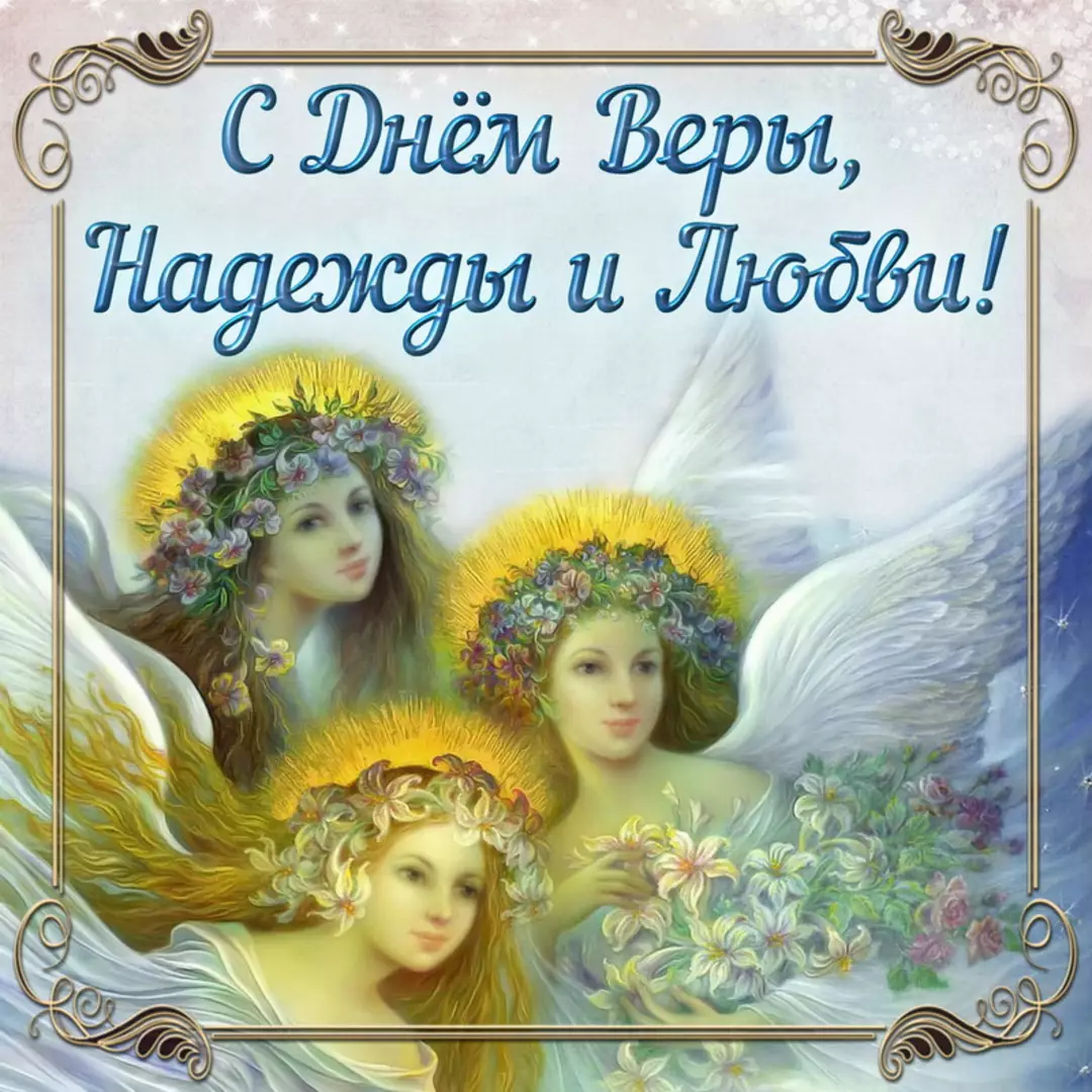 День ангела Вера Надежда любовь и мать их Софья