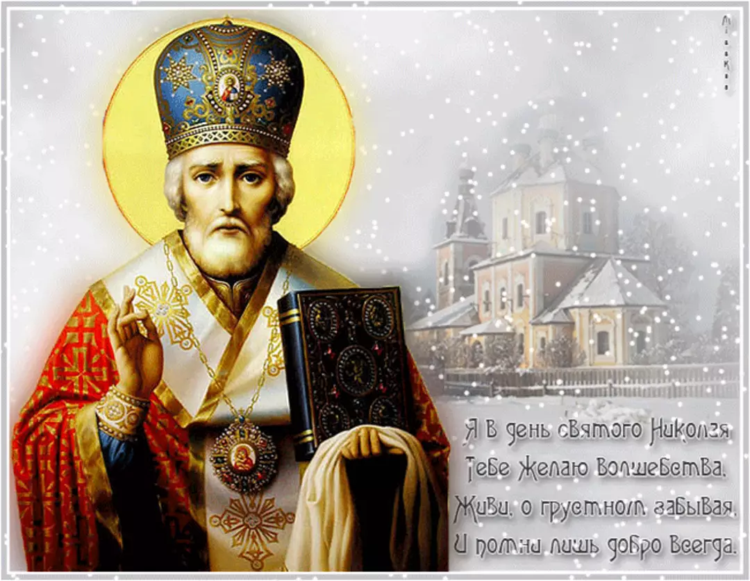Святой Николай Чудотворец 19 декабря