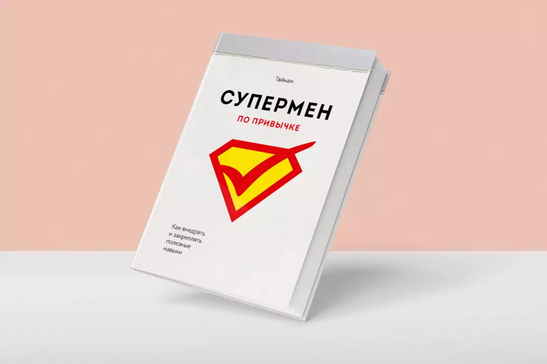 Книга привычки. Супермен по привычке книга. Супермен по привычке Тайнан. Тайнан Автор Супермен по привычке. Книги 