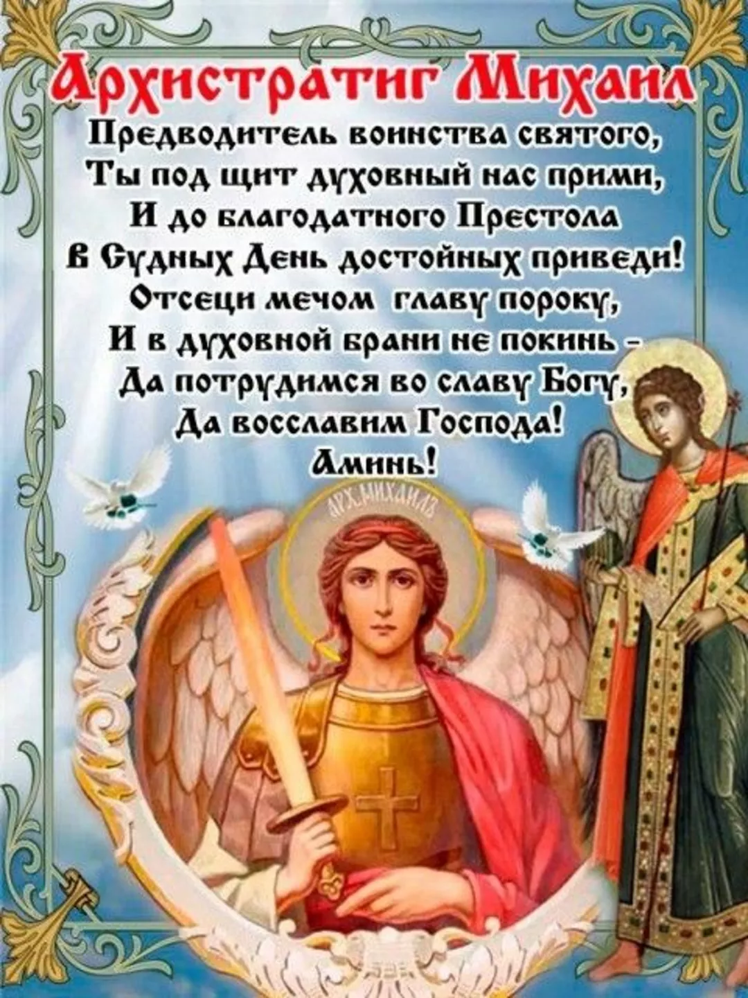 21 декабря святые. С днем ангела Михаила. С праздником Архангела Михаила. С днёмархангеламихаила. Михайлов день.