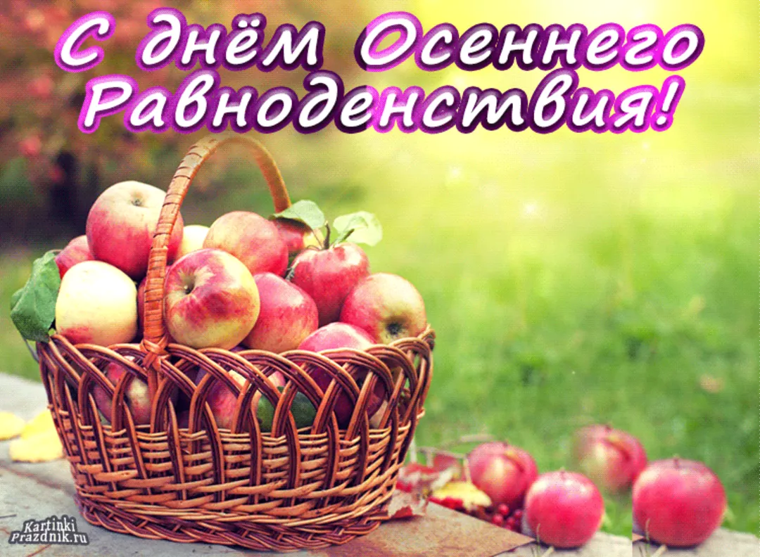 День осеннего равноденствия. С днем осеннего равноденствия открытки. Открытка с днём осеннего рааноденствия. С днем осеннего равноденствия поздравления.