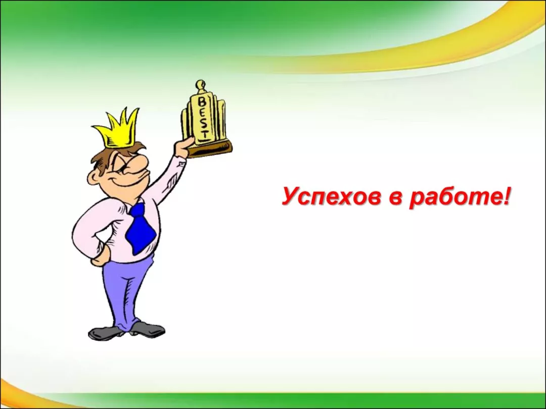 Пожелания успехов. Желаю успехов в работе. Успехов в труде. Поздравление с успехом в работе. Успехов в работе картинки.