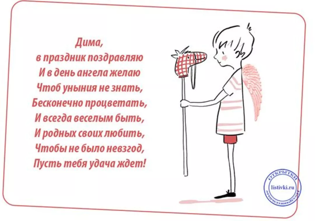 Картинки с поздравлением дмитрия. С днём ангела Дмитрий поздравления. Прикольные открытки с днем ангела. Поздравление Диме в стихах. Поздравления для Дмитрия в стихах.