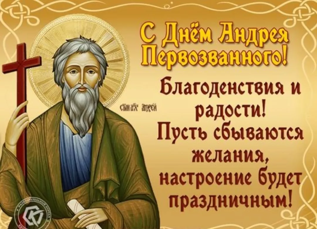 13 Декабря день Святого апостола Андрея Первозванного
