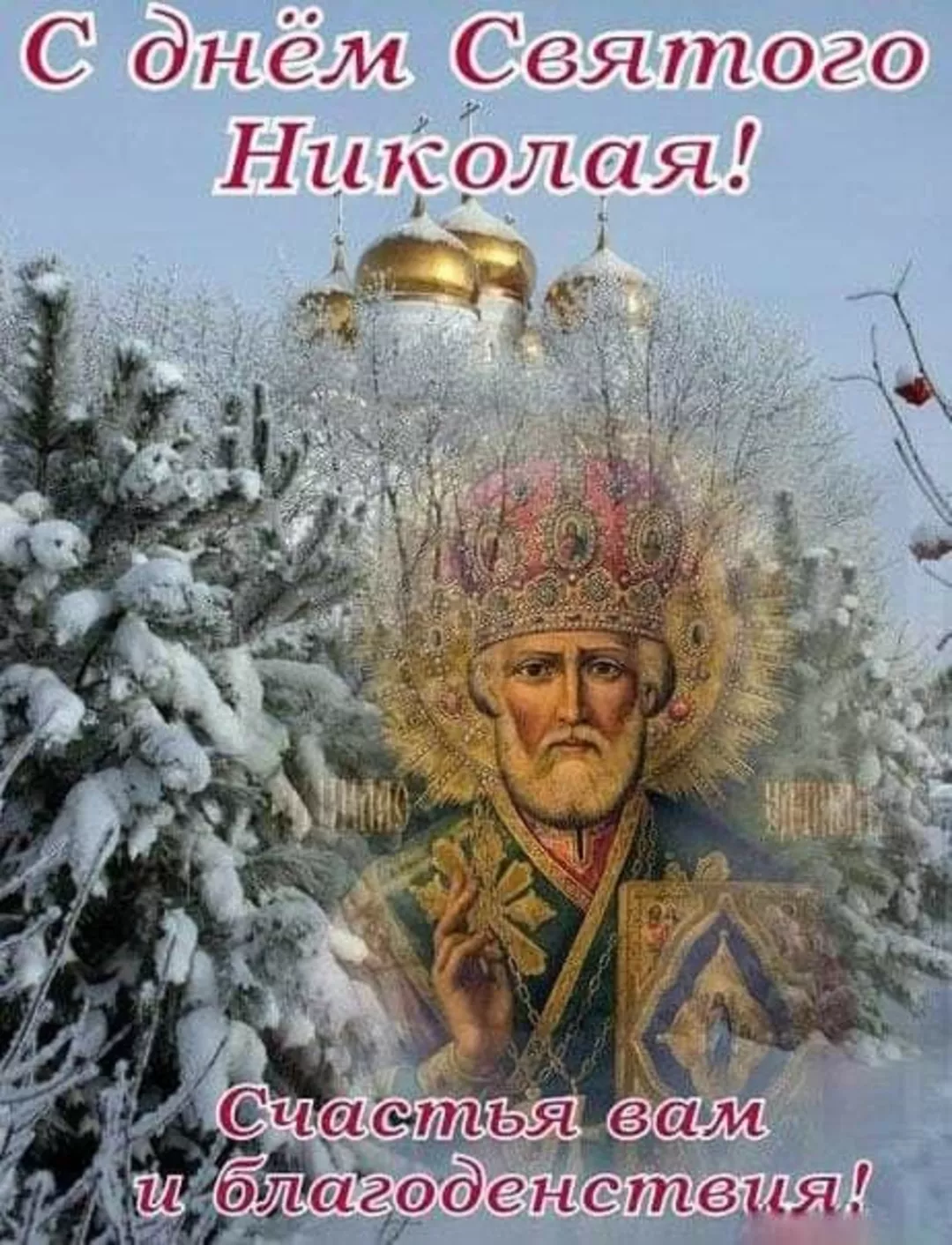 Николаев день декабрь