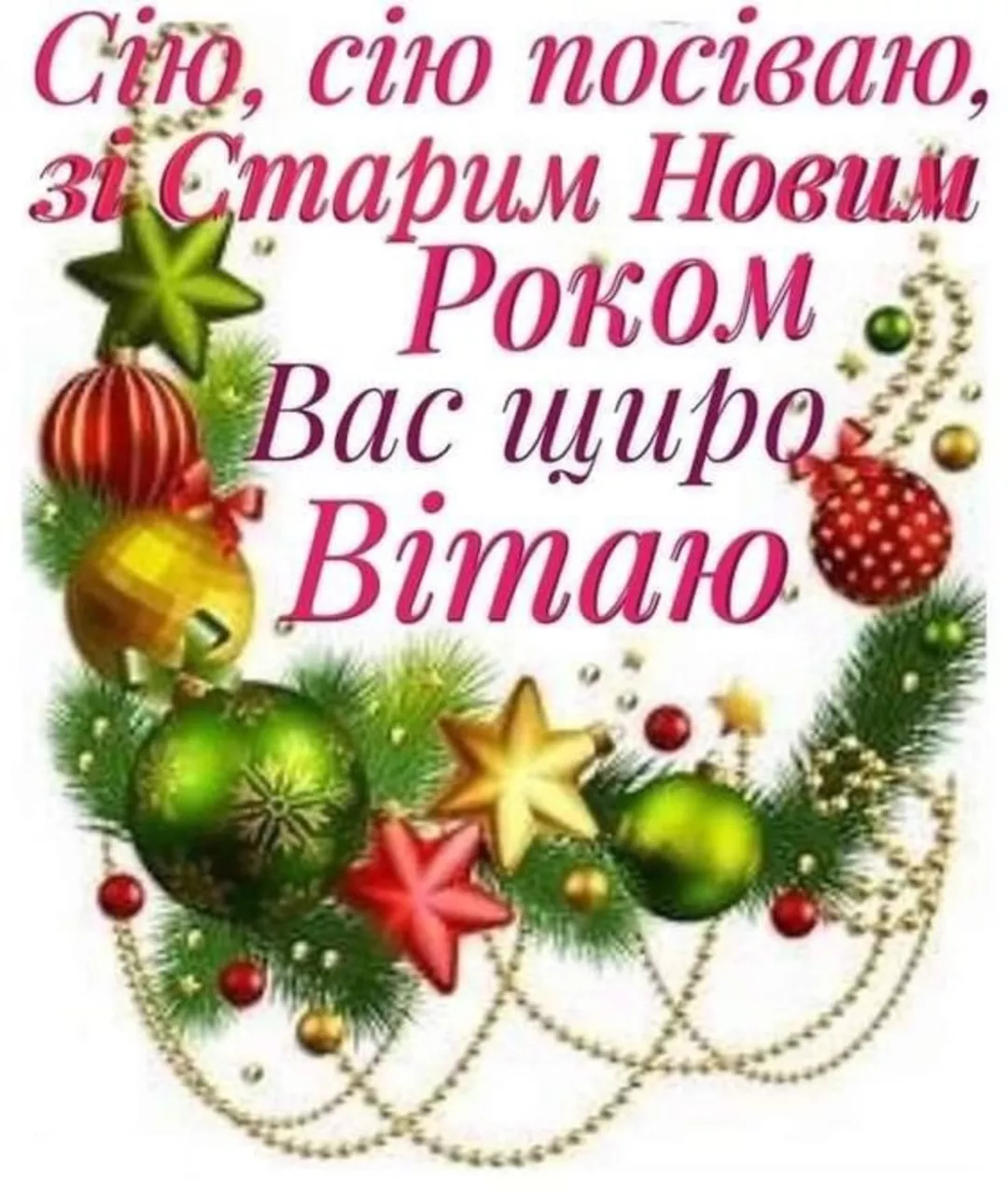 Зі старим новим роком. Посевания на старый новый год. 14 Января старый новый год. Посевалки на новый год. 14 Февраля старый новый год.