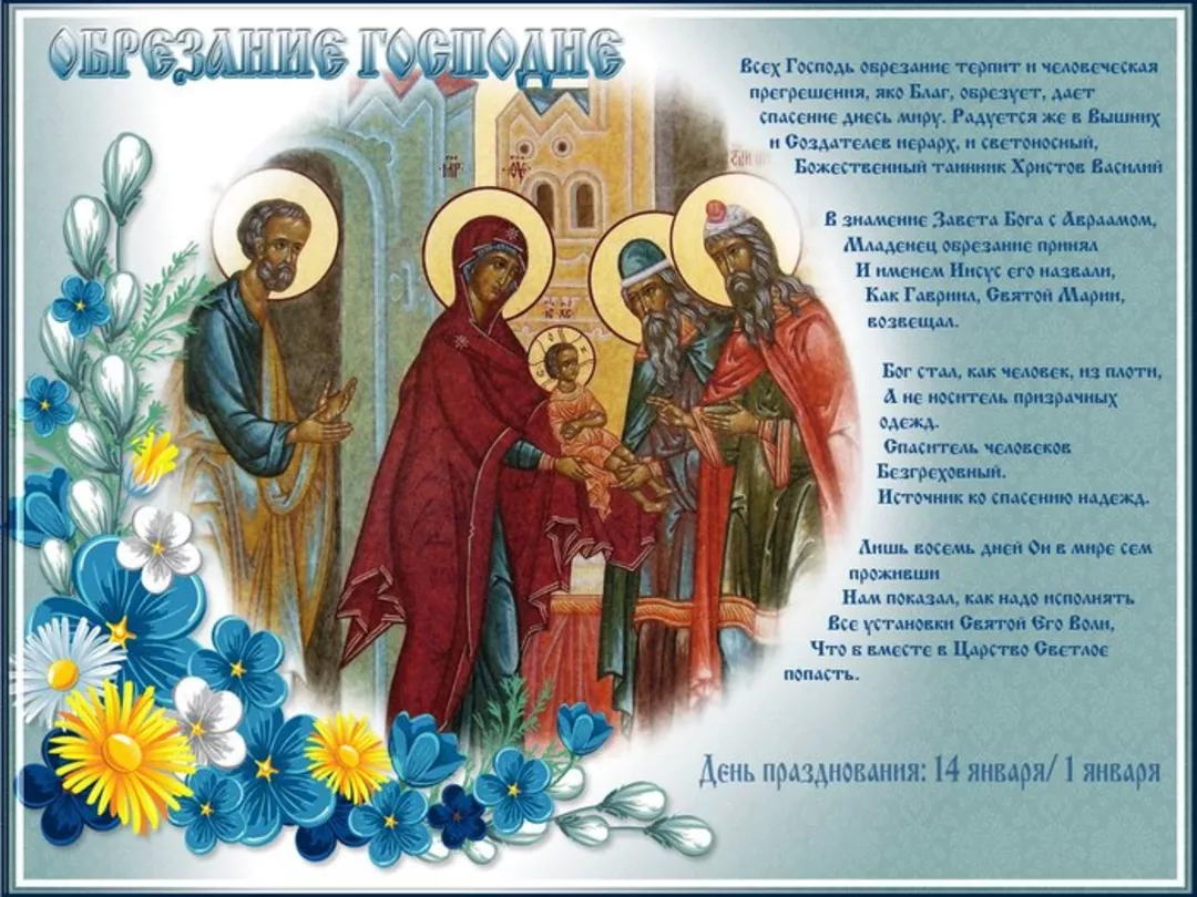 14 Января праздник православный обрезание Господне