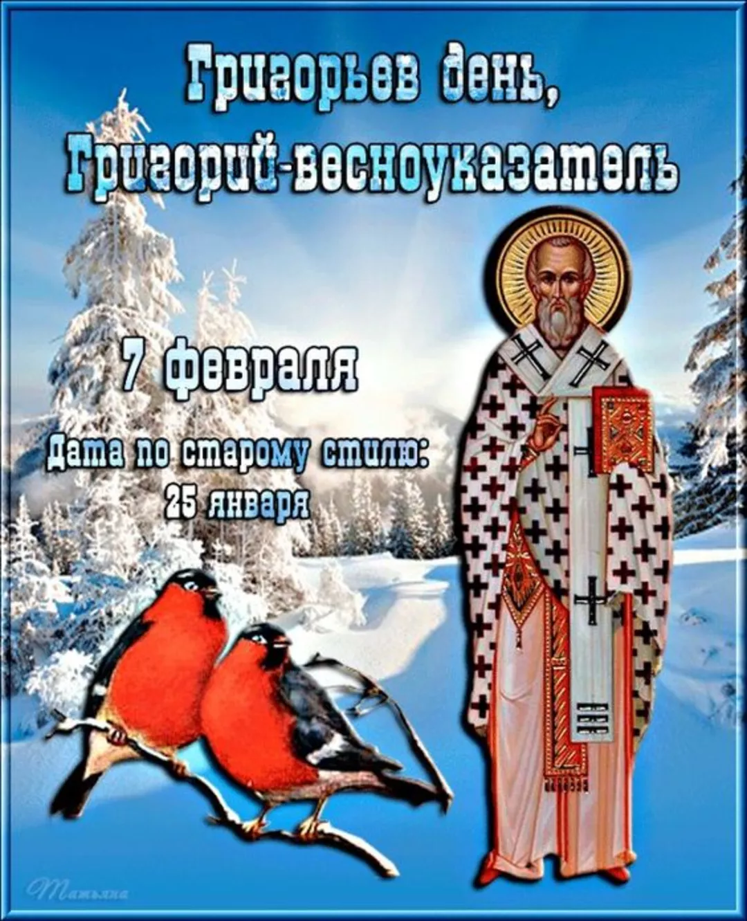 Григорьев день, Григорий – весноуказатель