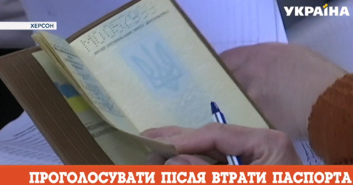 Выборы в Украине утерянные паспорта можно восстановить для 0916