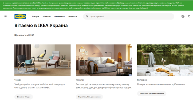IKEA ограничила работу интернет-магазина в Украине