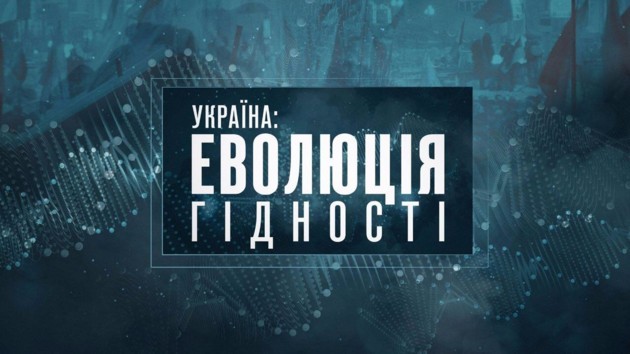 Премьера фильма "Украина: эволюция достоинства" ко Дню Независимости: онлайн-трансляция