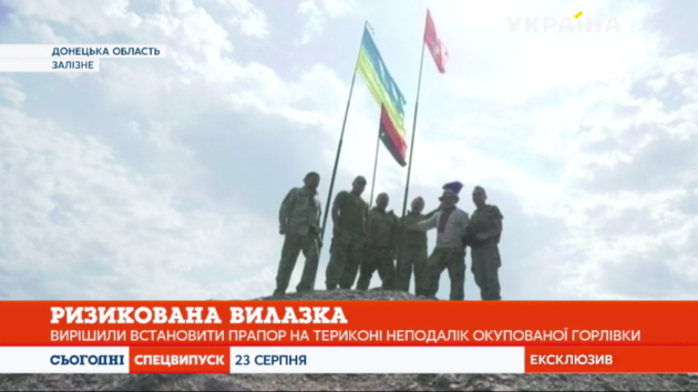 «Сегодня» вместе с военными установили украинский флаг на терриконе в зоне ООС