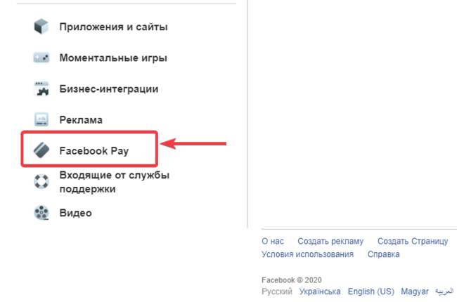 Расположение опции Facebook Pay в настройках