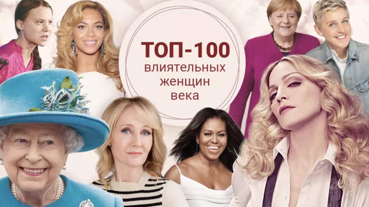 100 самых влиятельных женщин века