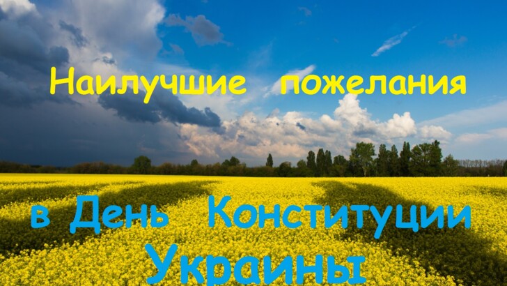 З Днем Конституції України: найкращі листівки, картинки, привітання, вірші