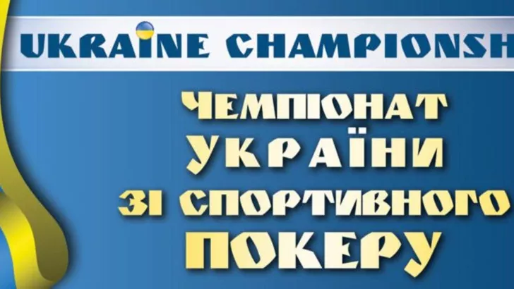 Чемпіонат України зі спортивного покеру пройде в Харкові