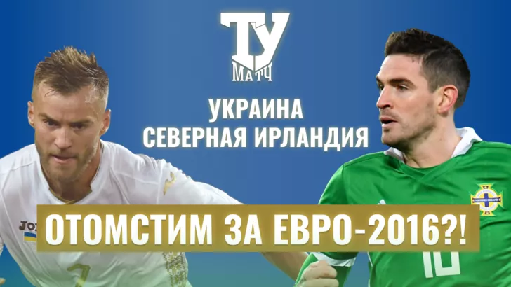 Украина попытается взять реванш за поражение на Евро-2016