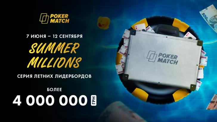 PokerMatch запускает акцию с призовым фондом 4 миллиона гривен