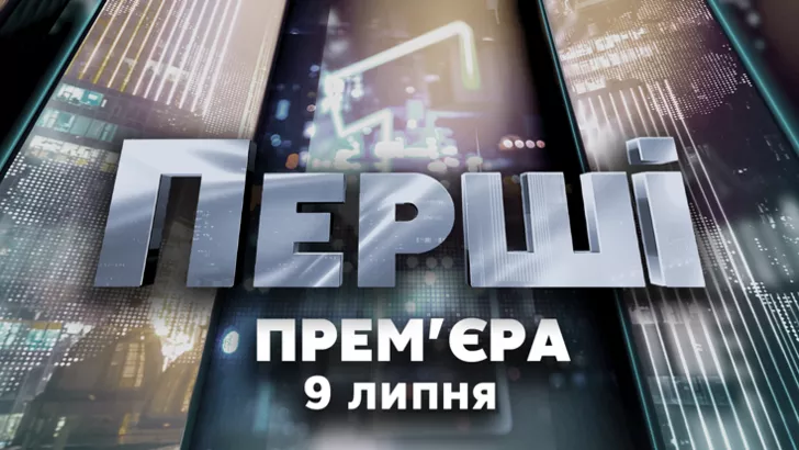 Премьера на телеканалах Украина и Украина 24: Перші с Василием Головановым