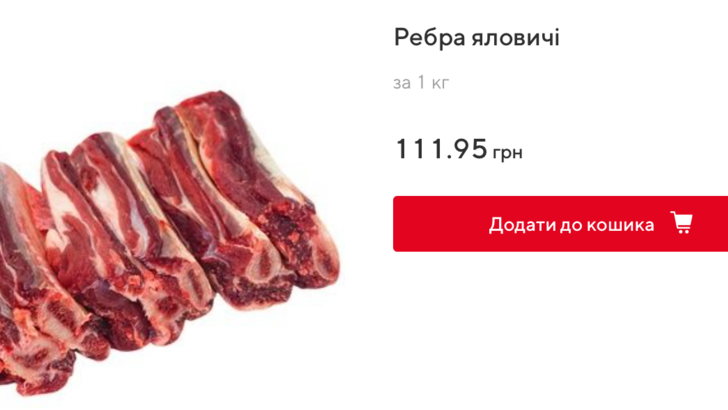 Ребра яловичі в "Ашані" за 111.95 грн/кг