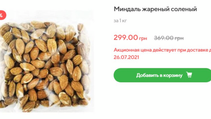 Мигдаль смажений солоний в Novus за 299 грн/кг