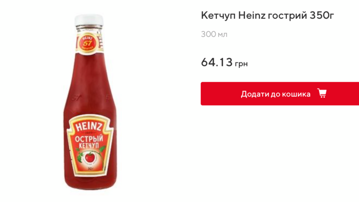 Кетчуп Heinz в "Ашані" – 64.13 грн | Фото: Сьогодні