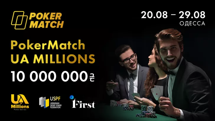 PokerMatch проводит сателлиты на серию турниров PokerMatch UA Millions
