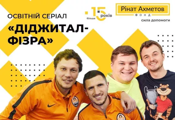 "Диджитал-физра" Фонда Ахметова помогла многим школьникам