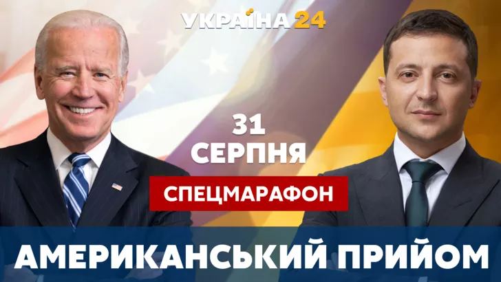 "Україна 24" присвятить спецефір зустрічі Зеленського і Байдена