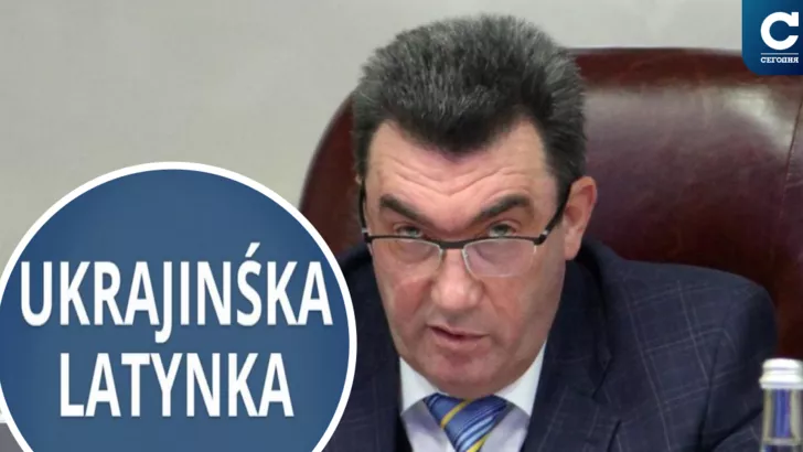 Секретарь СНБО предлагает отказаться от кириллицы
