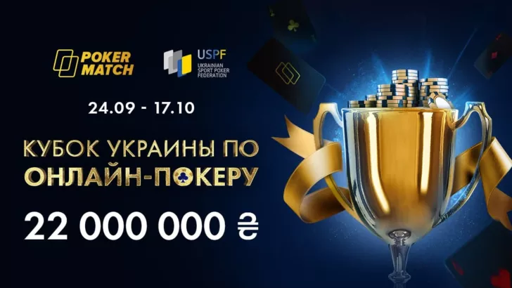 Кубок Украины по онлайн-покеру пройдет на PokerMatch