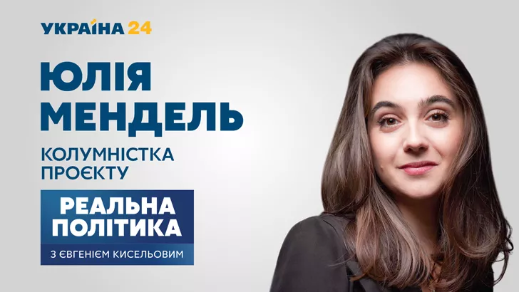 Дебют Юлии Мендель в программе "Реальная политика с Евгением Киселевым" можно увидеть уже в это воскресенье в 22.00 в эфире "Украина 24".