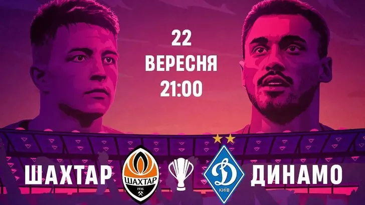 Шахтер и Динамо сразятся за Суперкубок Украины