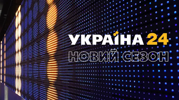 На «Україні 24» стартує новий сезон