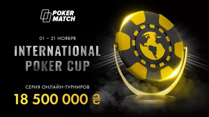 International Poker Cup пройде з 1 по 21 листопада на PokerMatch